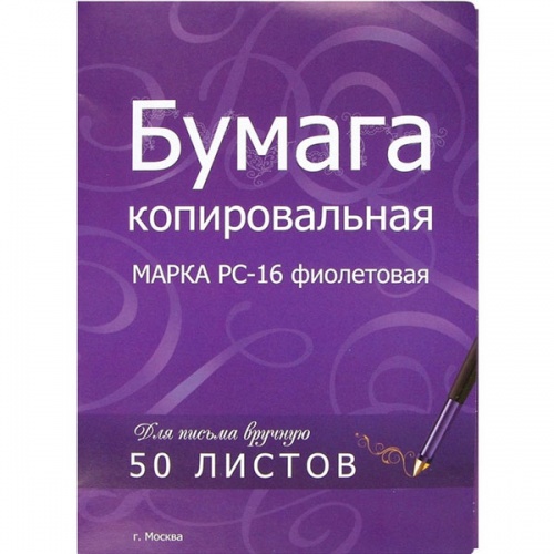 Бумага копировальная фиолетовая A4, 50 листов