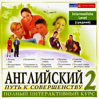 Английский. Путь к совершенству 2. Intermediate Level