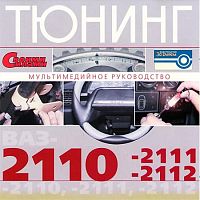 Тюнинг своими силами. ВАЗ 2110, 2111, 2112