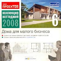 Коллекция коттеджей 2007. Диск 6. Дома для малого бизнеса