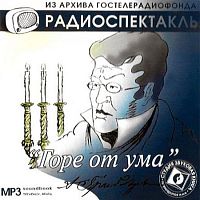 Горе от ума. Грибоедов А. - Аудиокнига MP3