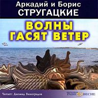 Волны гасят ветер. Стругацкие А. и Б. - Аудиокнига MP3