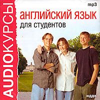 Английский язык для студентов - Аудиокнига MP3