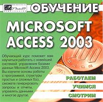 Обучение Microsoft Access 2003