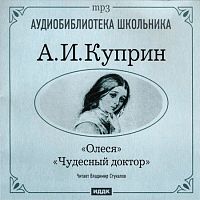 Олеся. Чудесный доктор. Куприн А. - Аудиокнига MP3