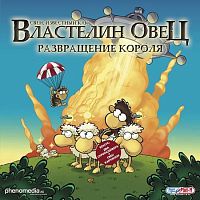 Свен, известный как Властелин овец: Свен Всемогущий (PC)