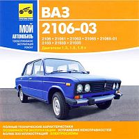 Мой автомобиль. ВАЗ 2106-03