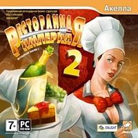 Ресторанная империя 2 (PC)