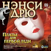 Нэнси Дрю: Платье для первой леди (PC)