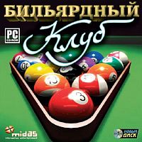 Бильярдный клуб (PC)