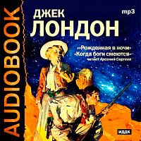 Рожденная в ночи. Когда боги смеются. Лондон Д. - Аудиокнига MP3