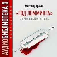 Год лемминга. Громов А. - Аудиокнига MP3