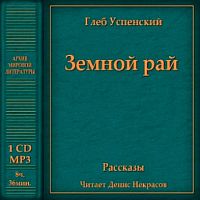 Земной рай. Успенский Г. - Аудиокнига MP3