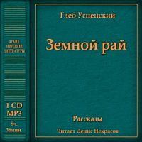 Земной рай. Успенский Г. - Аудиокнига MP3