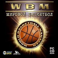 WBM Мировой баскетбол (PC)