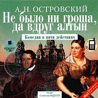 Не было ни гроша, да вдруг алтын. Островский А. - Аудиокнига MP3