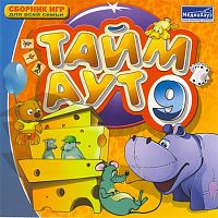 Тайм-аут. Выпуск 9 (PC)