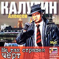 Не так страшен черт. Калугин А. - Аудиокнига MP3