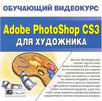 Обучающий видеокурс: Adobe Photoshop CS3 для художника