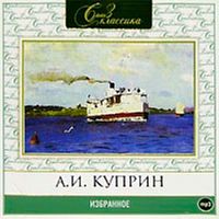 Избранное. Куприн А. - Аудиокнига MP3