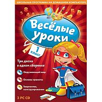 Веселые уроки. 1 класс