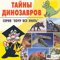 Тайны динозавров