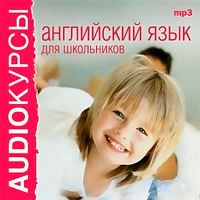 Английский язык для школьников - Аудиокнига MP3