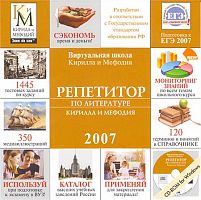 Репетитор по Литературе Кирилла и Мефодия 2007