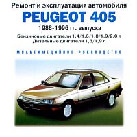 Ремонт и эксплуатация Peugeot 405