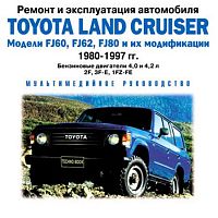 Ремонт и эксплуатация Toyota Land Cruiser