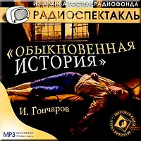 Обыкновенная история. Гончаров И. - Аудиокнига MP3