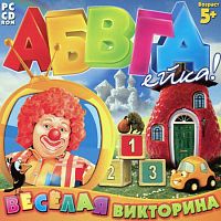 АБВГДейка. Веселая викторина (PC)