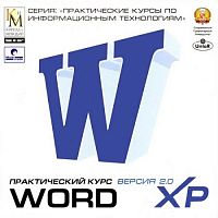Практический курс Word XP