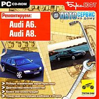 Автосервис. Audi A6, Audi A8