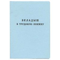 Вкладыш в трудовую книжку