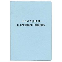 Вкладыш в трудовую книжку