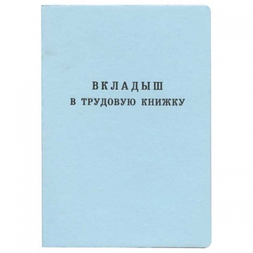 Вкладыш в трудовую книжку