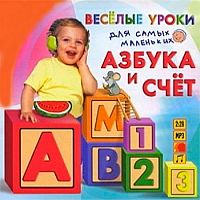 Веселые уроки. Азбука и счет - Аудиокнига MP3