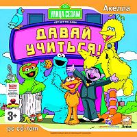 Улица Сезам: Давай учиться! (PC)