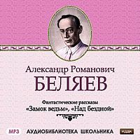 Замок ведьм. Над бездной. Беляев А. - Аудиокнига MP3