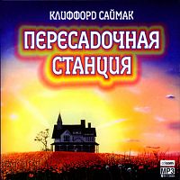 Пересадочная станция. Саймак К. - Аудиокнига MP3