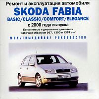 Ремонт и эксплуатация Skoda Fabia