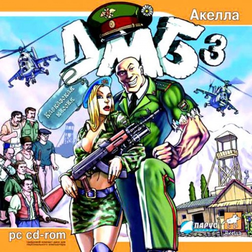 ДМБ 3 (PC)