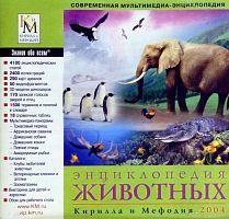 Энциклопедия животных Кирилла и Мефодия 2004