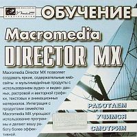 Обучение Macromedia Director MX