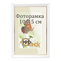 Фоторамка 10х15 "Мир рамок", белый