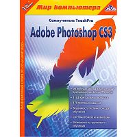 1С:Мир компьютера. TeachPro Adobe Photoshop CS3