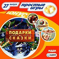 Подарки из Сказки (PC)