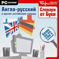 Словари от Буки. Англо-Русский и Русско-Английский словарь