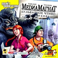 МедиаМагнат. Бульварное чтиво (PC)